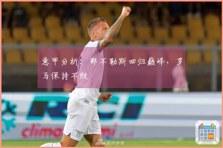 意甲分析：那不勒斯回归巅峰，罗马保持不败