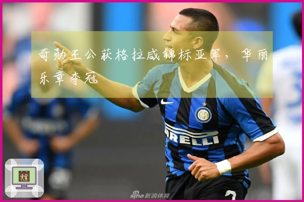 奇勋王公获格拉咸锦标亚军，华丽乐章夺冠