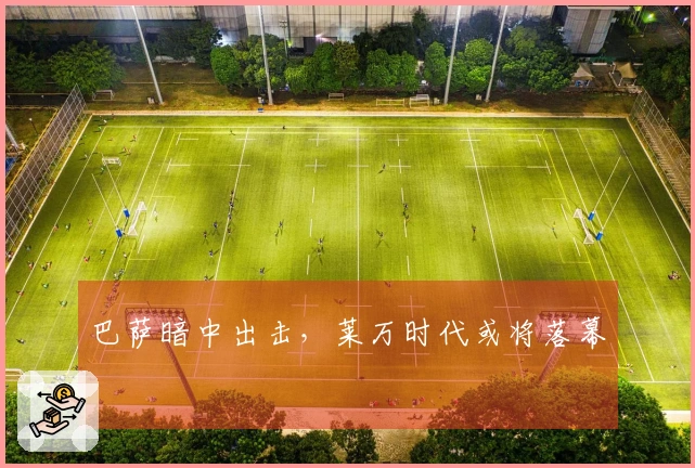 巴萨暗中出击，莱万时代或将落幕