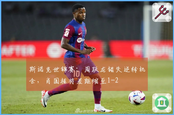 斯诺克世锦赛：周跃龙错失逆转机会，肖国栋将差距缩至1-2