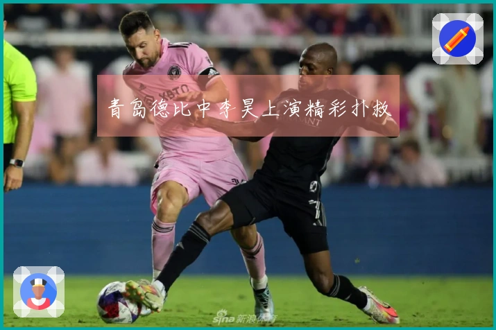 青岛德比中李昊上演精彩扑救