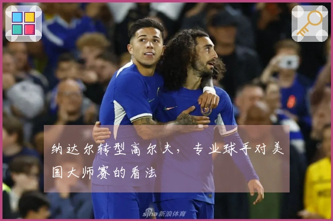 纳达尔转型高尔夫，专业球手对美国大师赛的看法