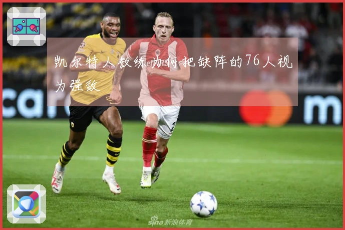 凯尔特人教练为何把缺阵的76人视为强敌