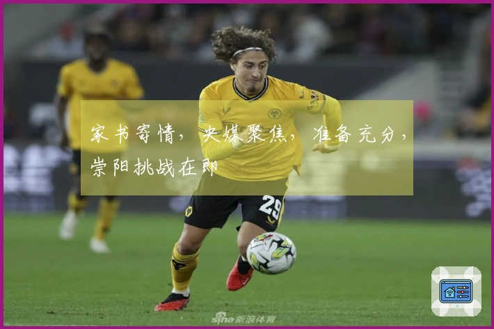 家书寄情，央媒聚焦，准备充分，崇阳挑战在即
