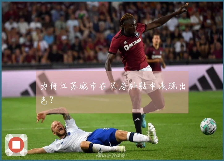 为何江苏城市在买房补贴中表现出色？