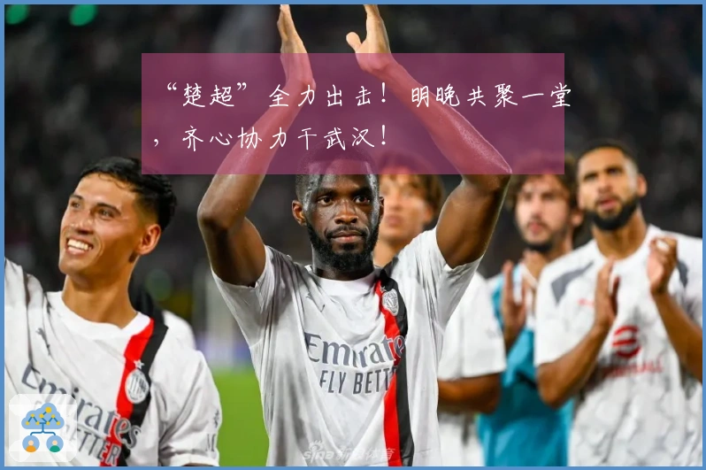 “楚超”全力出击！明晚共聚一堂，齐心协力干武汉！