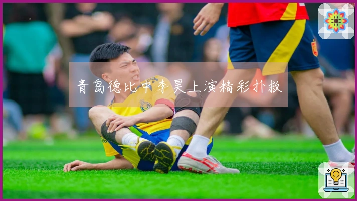 青岛德比中李昊上演精彩扑救