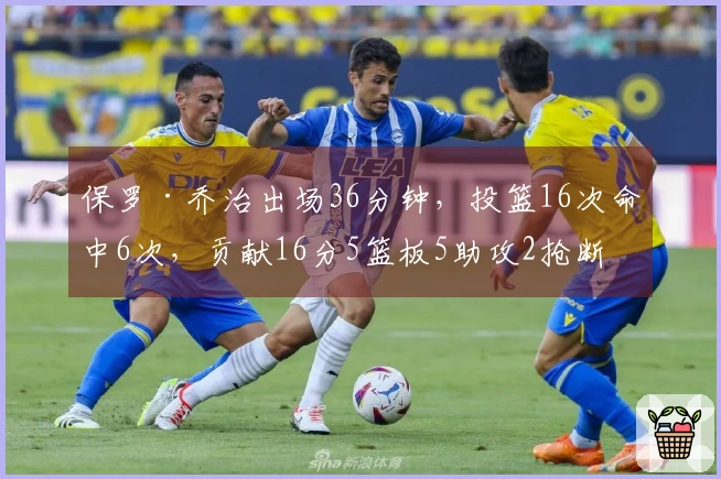 保罗·乔治出场36分钟，投篮16次命中6次，贡献16分5篮板5助攻2抢断，罚球命中率75%