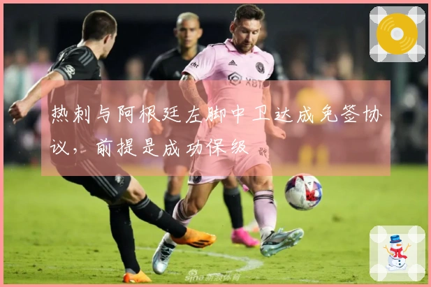 热刺与阿根廷左脚中卫达成免签协议，前提是成功保级