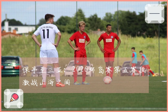 保亭至三亚：2026环岛赛第五赛段激战山海之间