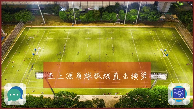 王上源角球弧线直击横梁