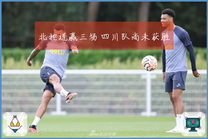 北控连赢三场 四川队尚未获胜