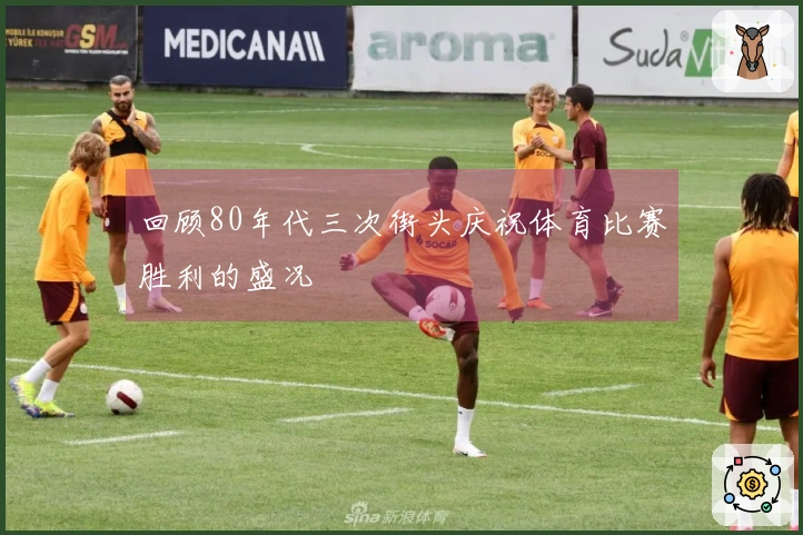 回顾80年代三次街头庆祝体育比赛胜利的盛况