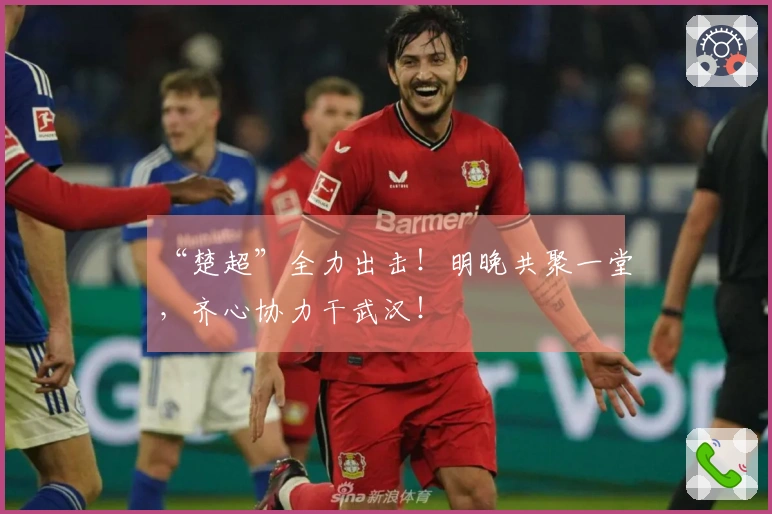 “楚超”全力出击！明晚共聚一堂，齐心协力干武汉！