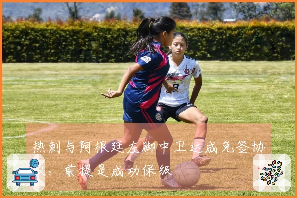 热刺与阿根廷左脚中卫达成免签协议，前提是成功保级