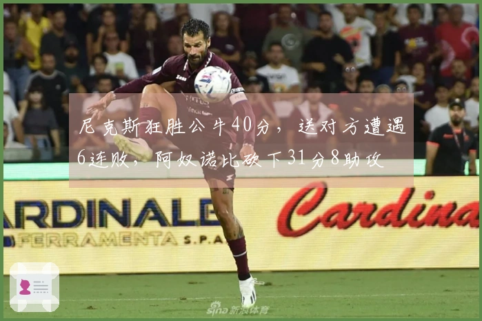 尼克斯狂胜公牛40分，送对方遭遇6连败，阿奴诺比砍下31分8助攻