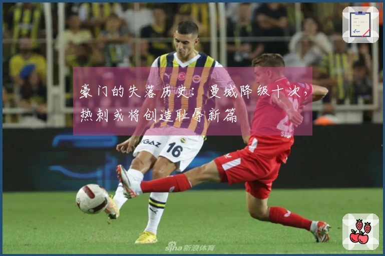 豪门的失落历史：曼城降级十次，热刺或将创造耻辱新篇