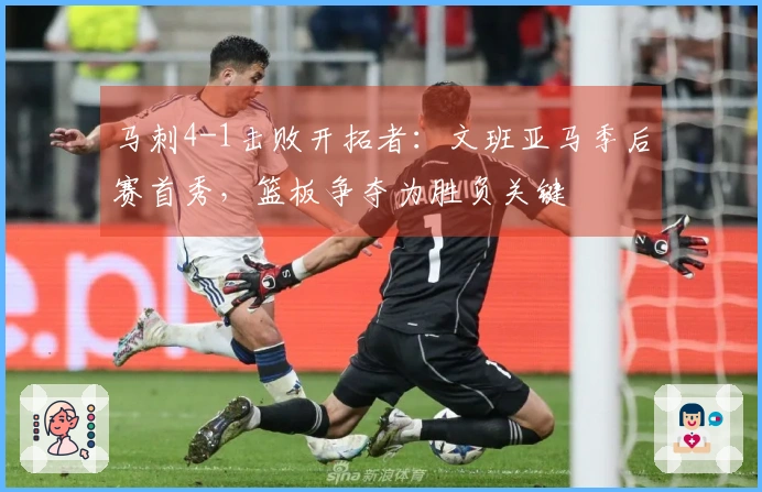 马刺4-1击败开拓者：文班亚马季后赛首秀，篮板争夺为胜负关键