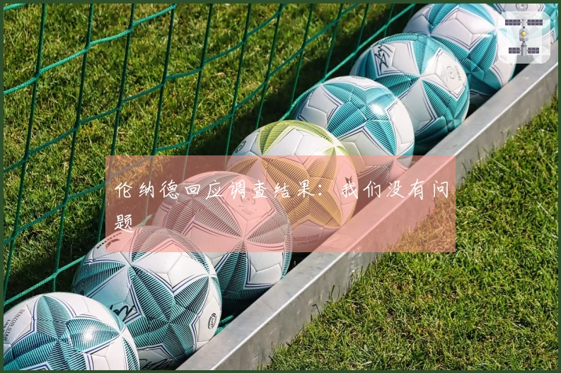 伦纳德回应调查结果：我们没有问题