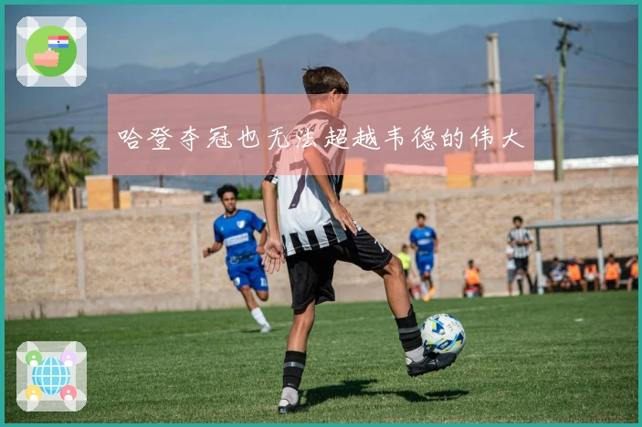 哈登夺冠也无法超越韦德的伟大