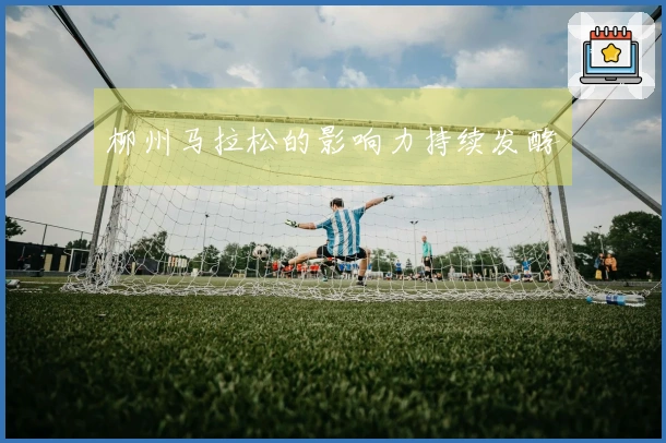 柳州马拉松的影响力持续发酵