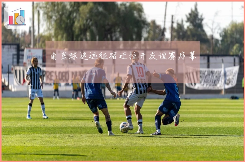 南京球迷远征宿迁拉开友谊赛序幕